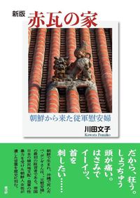 赤瓦の家　朝鮮から来た従軍慰安婦