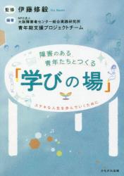 障害のある青年たちとつくる「学びの場」　ステキな人生を歩んでいくために