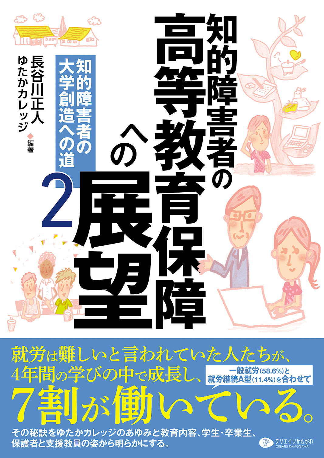 知的障害者の高等教育保障への展望