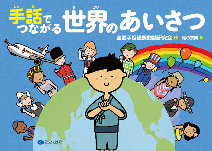 手話でつながる世界のあいさつ