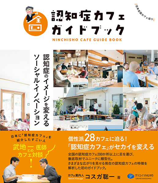 全国認知症カフェガイドブック　認知症のイメージを変えるソーシャル・イノベーション