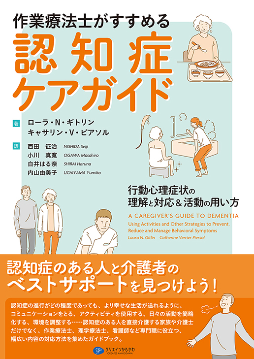 本 作業療法士がすすめる認知症ケアガイド　行動心理症状の理解と対応＆活動の用い方