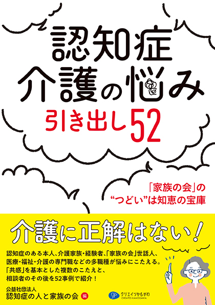 認知症介護の悩み引き出し５２　「家族の会」の“つどい”は知恵の宝庫