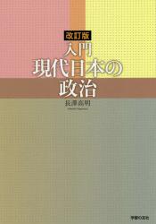入門現代日本の政治  改訂版