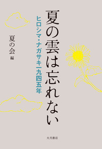 夏の雲は忘れない　ヒロシマ・ナガサキ一九四五年