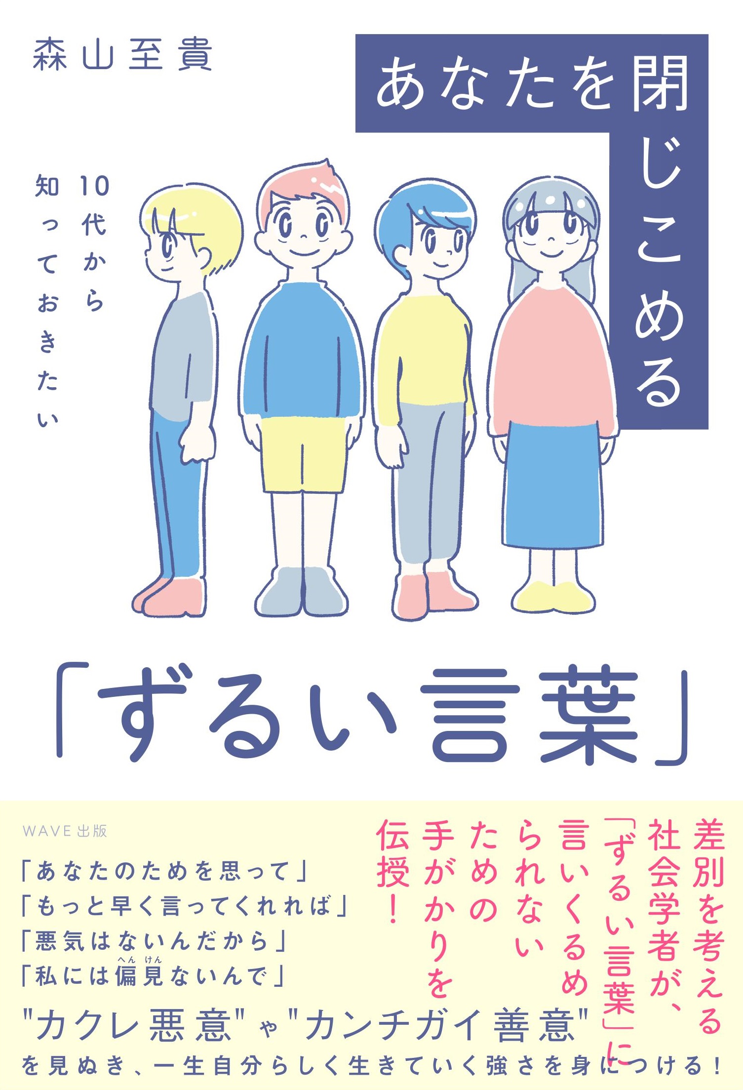 １０代から知っておきたい あなたを閉じこめる「ずるい言葉」