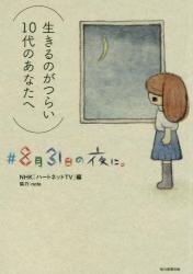 ＃８月３１日の夜に。　生きるのがつらい１０代のあなたへ