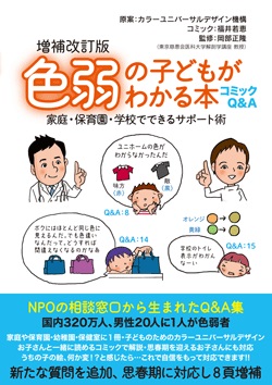 増補改訂版 コミックＱ＆Ａ 色弱の子どもがわかる本　家庭・保育園・学校でできるサポート術