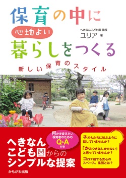  保育の中に心地よい暮らしをつくる　新しい保育のスタイル