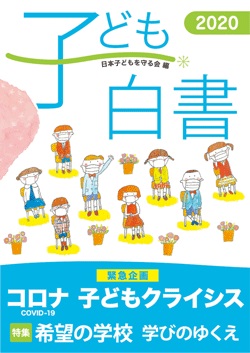 子ども白書2020
