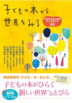 子どもの本から世界をみる　子どもとおとなのブックガイド88