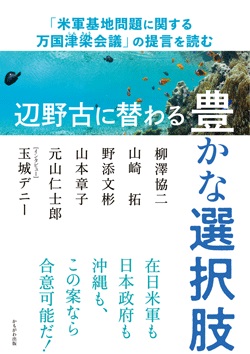 辺野古に替わる豊かな選択肢　「米軍基地問題に関する万国津梁会議」の提言を読む