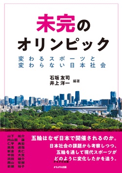 未完のオリンピック　変わるスポーツと変わらない日本社会