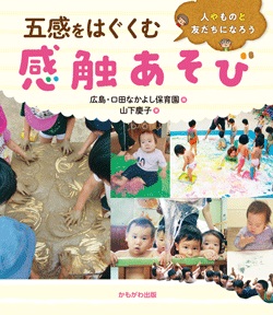 五感をはぐくむ感触あそび！　人やものと友だちになろう