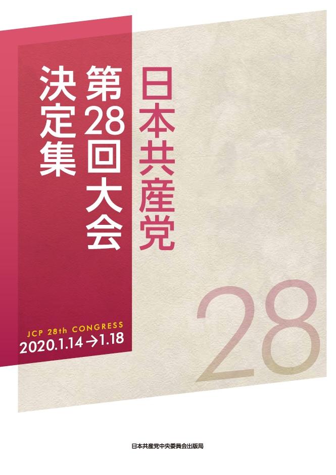 日本共産党第２８回大会決定集２０２０．１．１４～１８