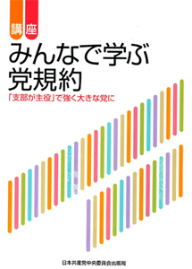 講座　みんなで学ぶ党規約　「支部が主役」で強く大きな党に