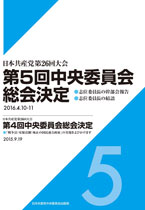日本共産党第26回大会第５回中央委員会総会決定