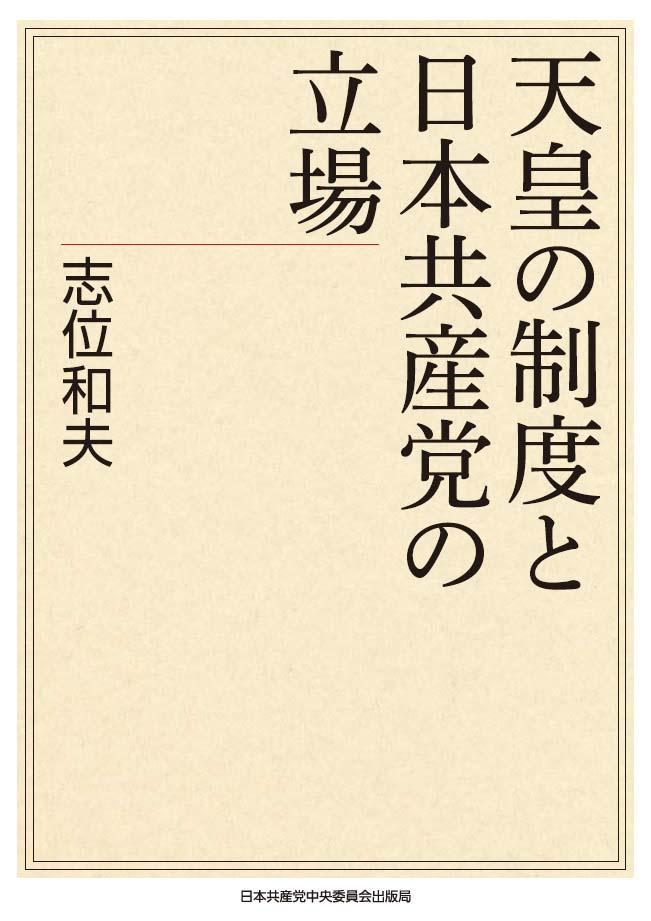 天皇の制度と日本共産党の立場