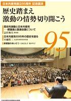 日本共産党創立９５周年記念講演会　歴史踏まえ　激動の情勢切 り開こう