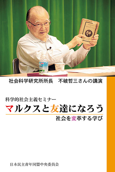 マルクスと友達になろう