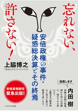 忘れない、許さない！　安倍政権の事件・疑惑総決算とその終焉