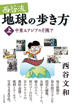 西谷流地球の歩き方　上 中東＆アジアの片隅で