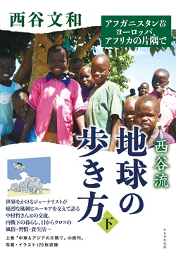 西谷流地球の歩き方　下 アフガニスタン＆ヨーロッパ、アフリカの片隅で