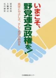 いまこそ、野党連合政権を！　真実とやさしさ、そして希望の政治を