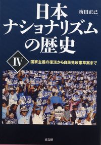 日本ナショナリズムの歴史　Ⅳ 国家主義の復活から自民党改憲草案まで
