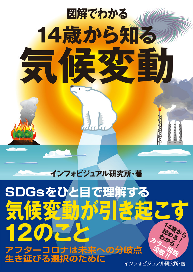 図解でわかる 14歳から知る気候変動
