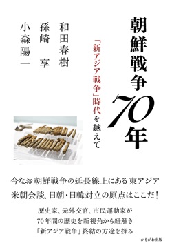 朝鮮戦争70年　「新アジア戦争」時代を越えて