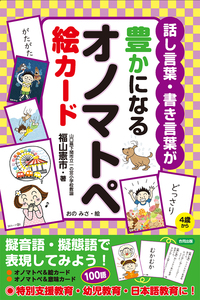 話し言葉・書き言葉が豊かになるオノマトペ絵カード