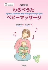 わらべうたベビーマッサージ（CD付き）