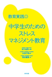教育実践◎中学生のためのストレスマネジメント教育