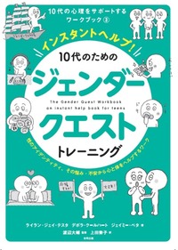 インスタントヘルプ！１０代のためのジェンダークエストトレーニング　性のアイデンティティ、その悩み・不安から心と体をヘルプするワーク