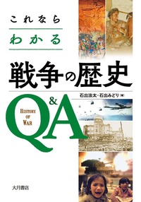 これならわかる戦争の歴史Ｑ＆Ａ