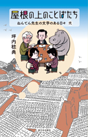 屋根の上のことばたち　ねんてん先生の文学のある日々 弐