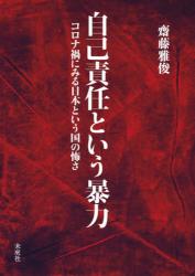 自己責任という暴力　コロナ禍にみる日本という国の怖さ