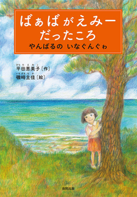 ばぁばがえみーだったころ　やんばるのいなぐんぐゎ