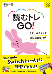 読むトレGO！　スモールステップ読む練習帳