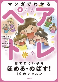 マンガでわかるペアトレ　育てにくい子をほめる・のばす！10のレッスン
