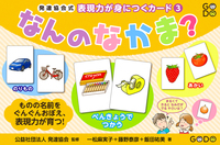 発達協会式 表現力が身につくカード③　なんのなかま？