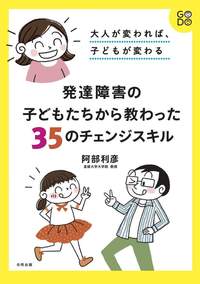 大人が変われば、子どもが変わる 発達障害の子どもたちから教わった３５のチェンジスキル