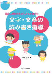 発達に遅れがある子どものための 文字・文章の読み書き指導