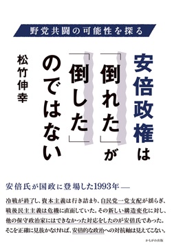  安倍政権は「倒れた」が「倒した」のではない　菅政権を「倒せる」条件