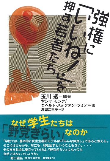強権に「いいね！」を押す若者たち