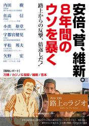 安倍、菅、維新。８年間のウソを暴く　路上からの反撃、倍返しだ！