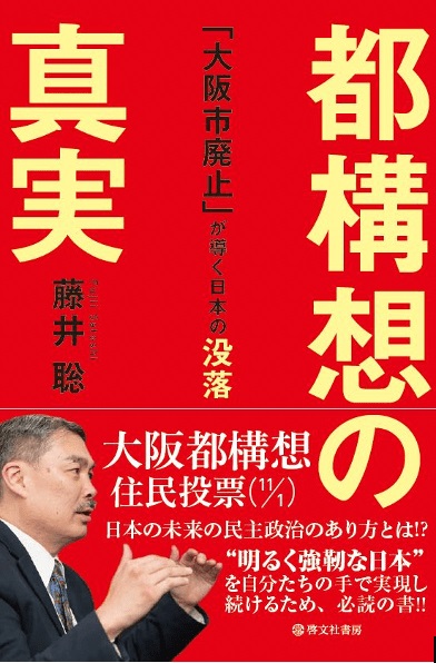 都構想の真実　「大阪市廃止」が導く日本の没落