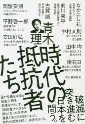 時代の抵抗者たち