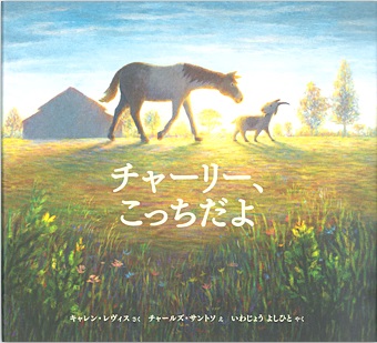 チャーリー、こっちだよ